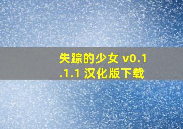 失踪的少女 v0.1.1.1 汉化版下载